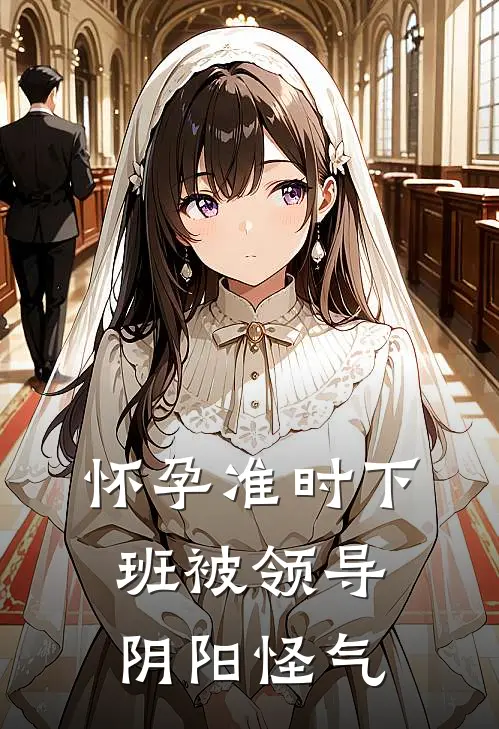 怀孕准时下班被领导阴阳怪气