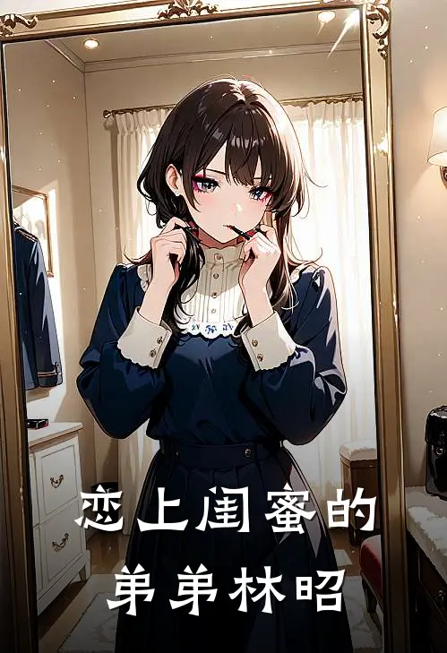 恋上闺蜜的弟弟林昭