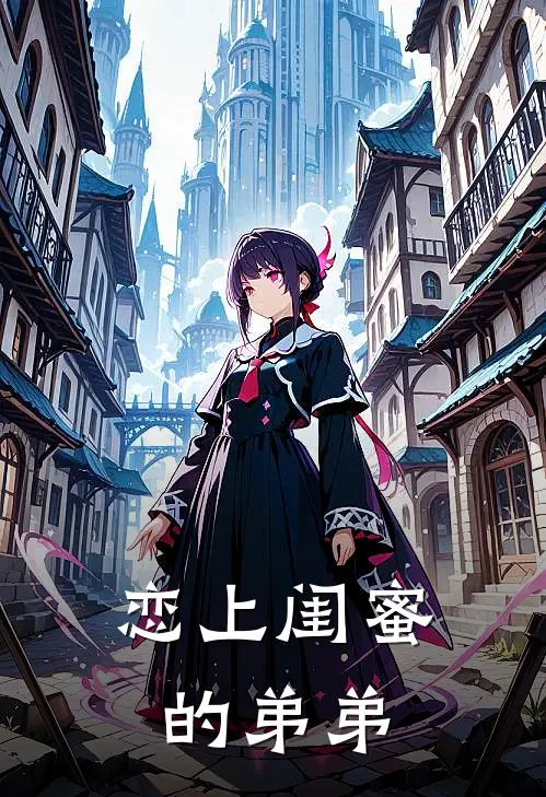 恋上闺蜜的弟弟