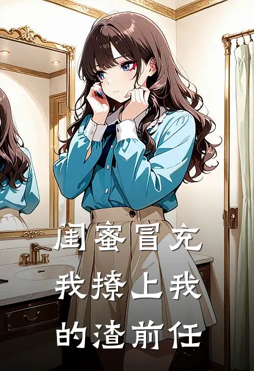 闺蜜冒充我撩上我的渣前任林优谢辞热门免费小说_免费小说免费阅读闺蜜冒充我撩上我的渣前任林优谢辞