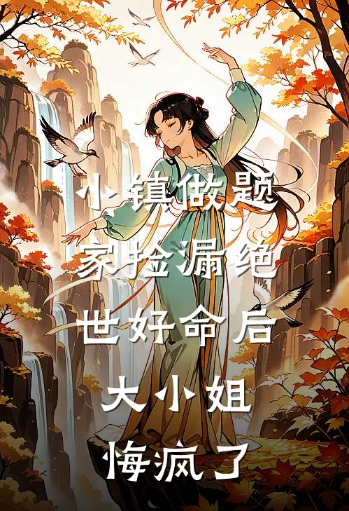 小镇做题家捡漏绝世好命后，大小姐悔疯了