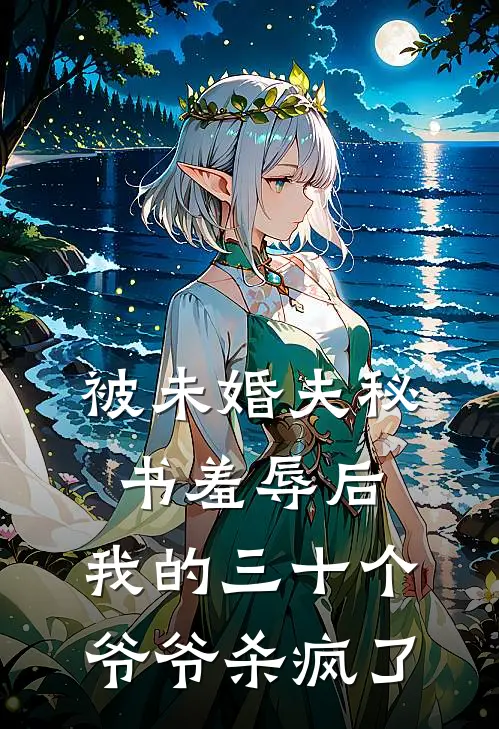 被未婚夫秘书羞辱后，我的三十个爷爷杀疯了叶总叶枭最新热门小说_免费小说全文阅读被未婚夫秘书羞辱后，我的三十个爷爷杀疯了(叶总叶枭)