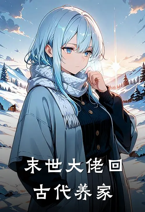 末世大佬回古代养家