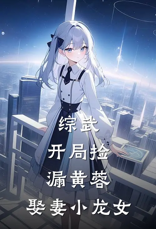 综武：开局捡漏黄蓉，娶妻小龙女(王擎岳不群)免费小说在线阅读_在线阅读免费小说综武：开局捡漏黄蓉，娶妻小龙女(王擎岳不群)