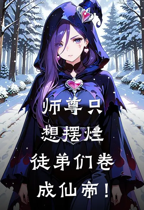 师尊只想摆烂，徒弟们卷成仙帝！