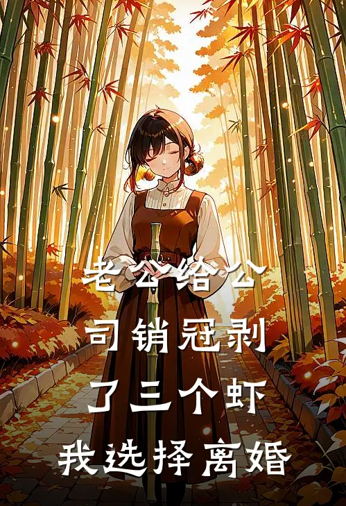 老公给公司销冠剥了三个虾，我选择离婚(宋轻语杜雪)完整版免费全文阅读_完本小说推荐老公给公司销冠剥了三个虾，我选择离婚(宋轻语杜雪)