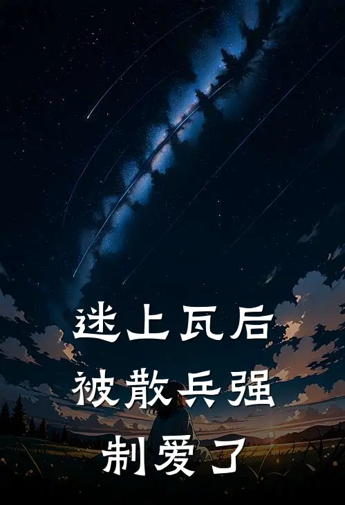 秦新月阿帽(迷上瓦后，被散兵强制爱了)最新章节免费在线阅读_(秦新月阿帽)完结版在线阅读