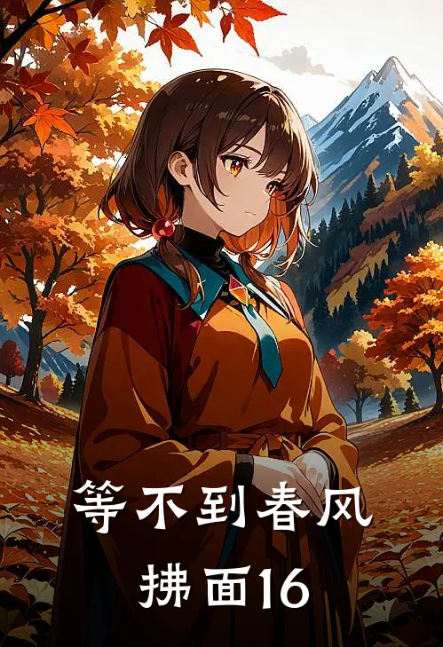 傅清月江砚礼等不到春风拂面16完结版在线阅读_等不到春风拂面16全集免费在线阅读