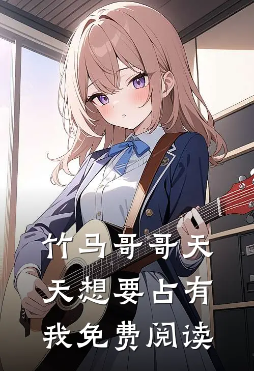 竹马哥哥天天想要占有我免费阅读