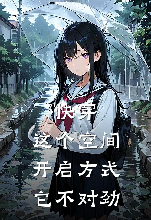 快穿：这个空间开启方式它不对劲