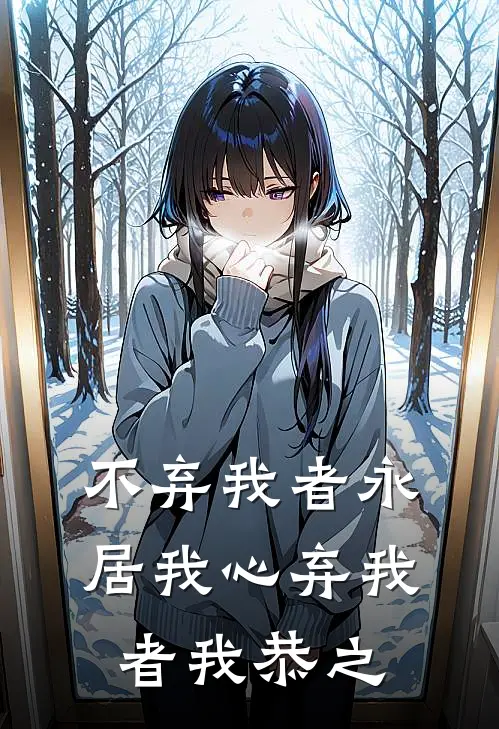 不弃我者永居我心弃我者我恭之