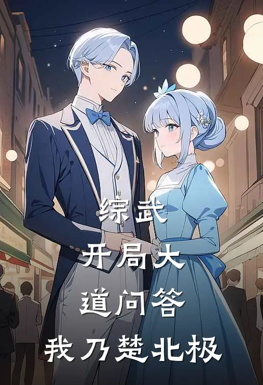 综武：开局大道问答，我乃楚北极