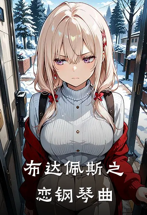 布达佩斯之恋钢琴曲