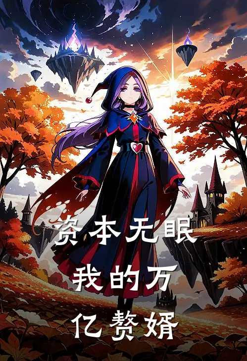 资本无眠：我的万亿赘婿江辰苏晚晴完整免费小说_热门小说阅读资本无眠：我的万亿赘婿江辰苏晚晴