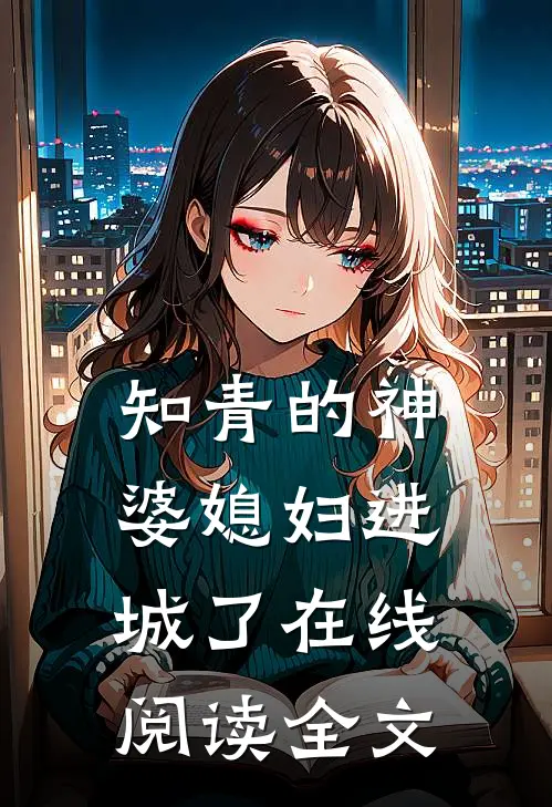 知青的神婆媳妇进城了在线阅读全文
