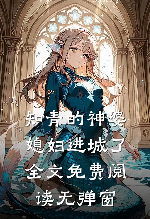 知青的神婆媳妇进城了全文免费阅读无弹窗