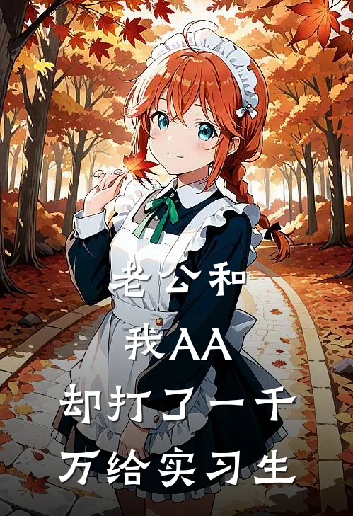 老公和我AA，却打了一千万给实习生姜则知姜则最新免费小说_免费完本小说老公和我AA，却打了一千万给实习生姜则知姜则