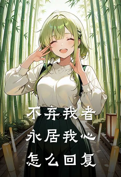 不弃我者永居我心怎么回复