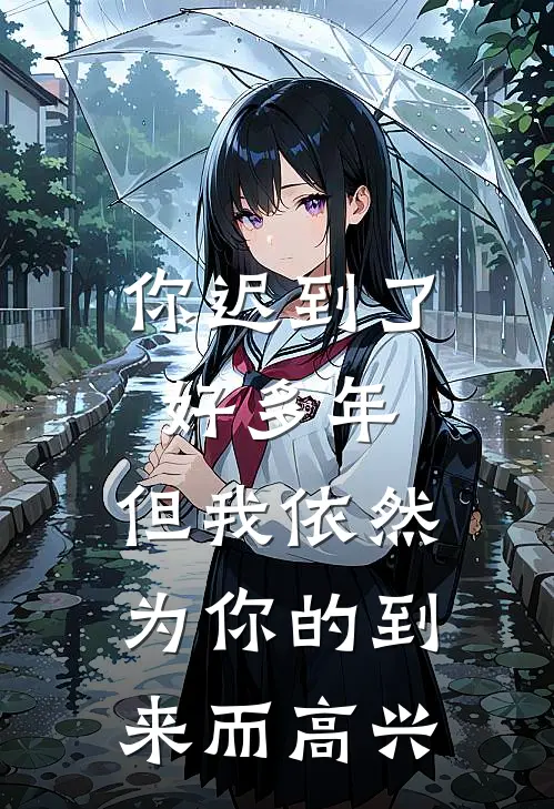 你迟到了好多年,但我依然为你的到来而高兴.