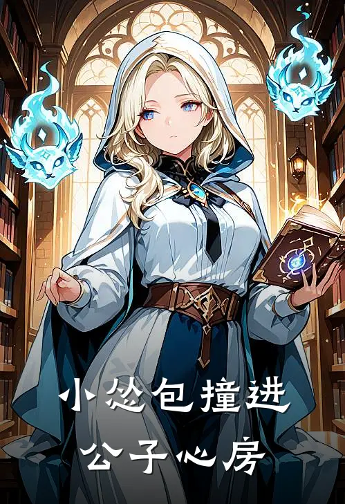 小怂包撞进公子心房