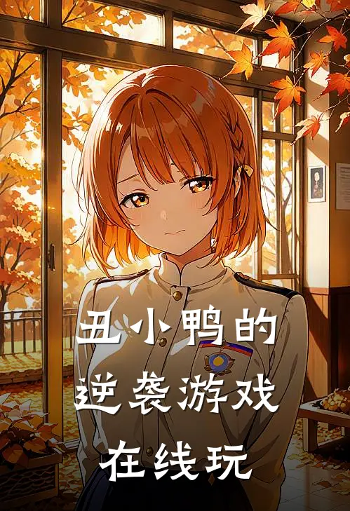 丑小鸭的逆袭游戏在线玩