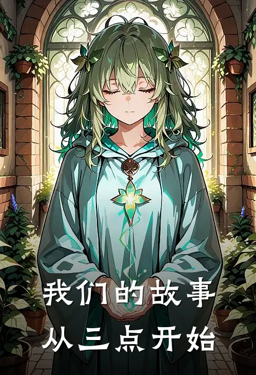 我们的故事，从三点开始林晚陈屿免费完结小说_完本完结小说我们的故事，从三点开始(林晚陈屿)