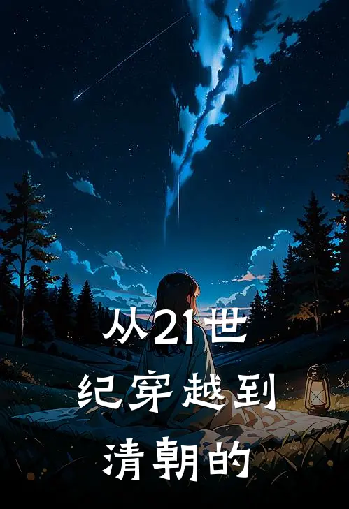 从21世纪穿越到清朝的