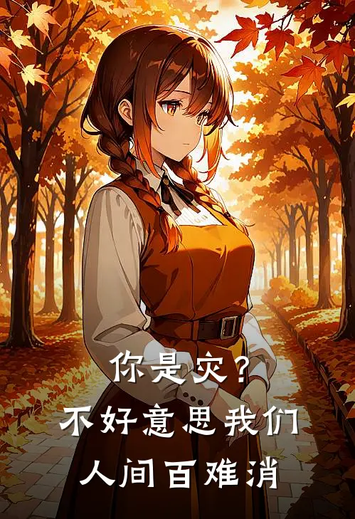 徐枫苏沐你是灾？不好意思我们人间百难消最新章节在线阅读_徐枫苏沐完整版阅读