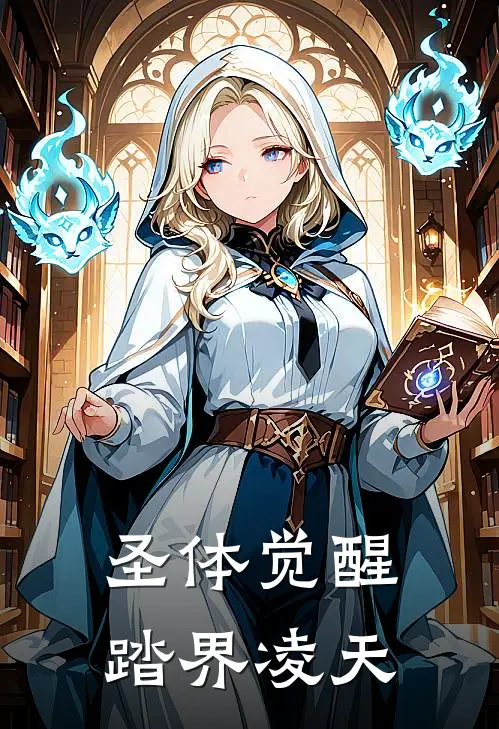 圣体觉醒：踏界凌天(林风赵虎)小说免费在线阅读_圣体觉醒：踏界凌天(林风赵虎)大结局阅读