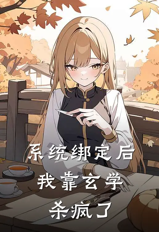 系统绑定后，我靠玄学杀疯了苏清鸢陆时衍小说完整版_完结版小说推荐系统绑定后，我靠玄学杀疯了(苏清鸢陆时衍)