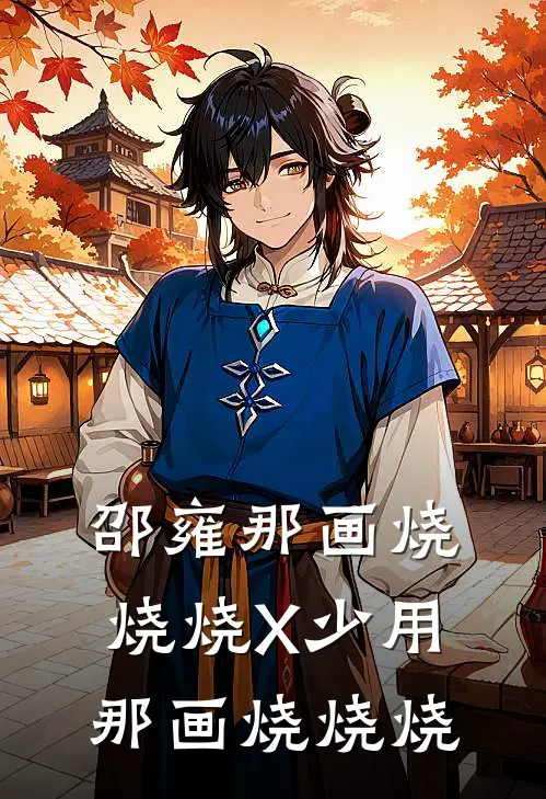 邵雍那画烧烧烧X少用那画烧烧烧