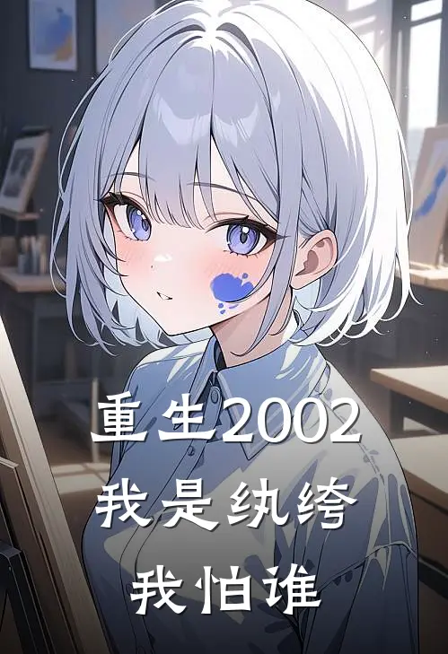 重生2002：我是纨绔我怕谁