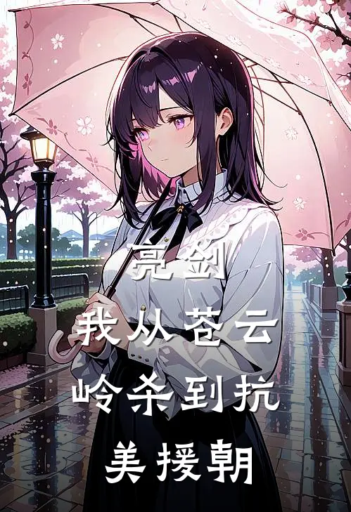 亮剑：我从苍云岭杀到抗美援朝