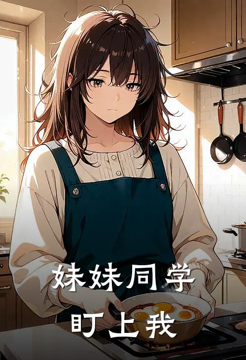 妹妹同学盯上我(林婉清顾清风)免费小说完结_最新推荐小说妹妹同学盯上我(林婉清顾清风)