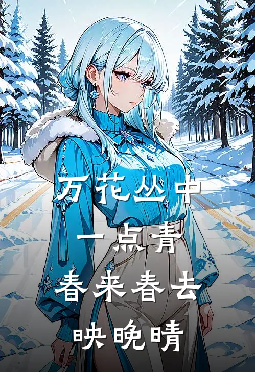 万花丛中一点青,春来春去映晚晴