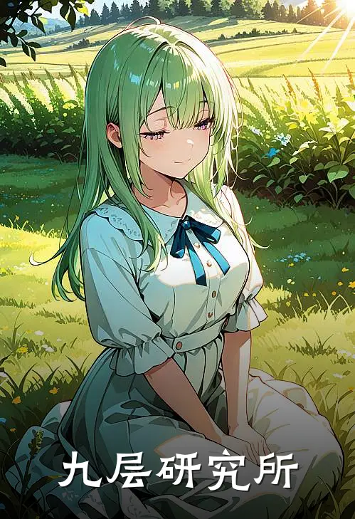 九层研究所