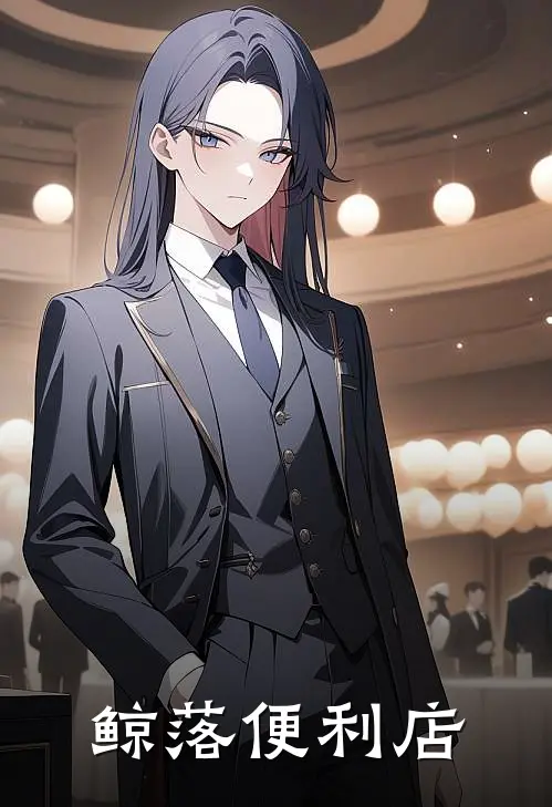 《鲸落便利店》林夏苏悦火爆新书_鲸落便利店(林夏苏悦)最新热门小说