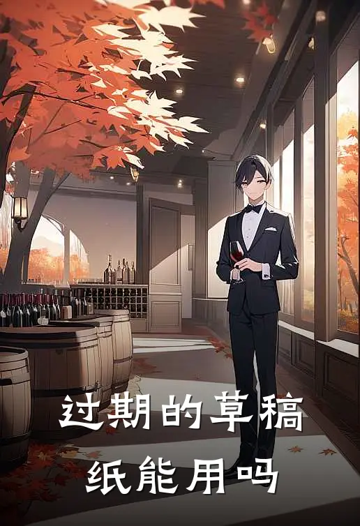 过期的草稿纸能用吗