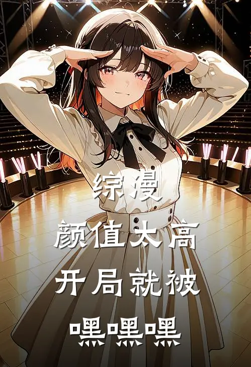 综漫：颜值太高，开局就被嘿嘿嘿