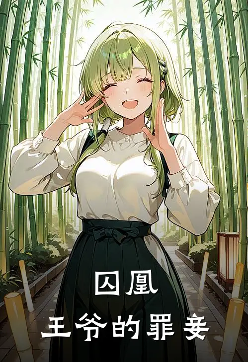 囚凰：王爷的罪妾沈知意萧绝免费小说推荐_免费小说笔趣阁囚凰：王爷的罪妾沈知意萧绝