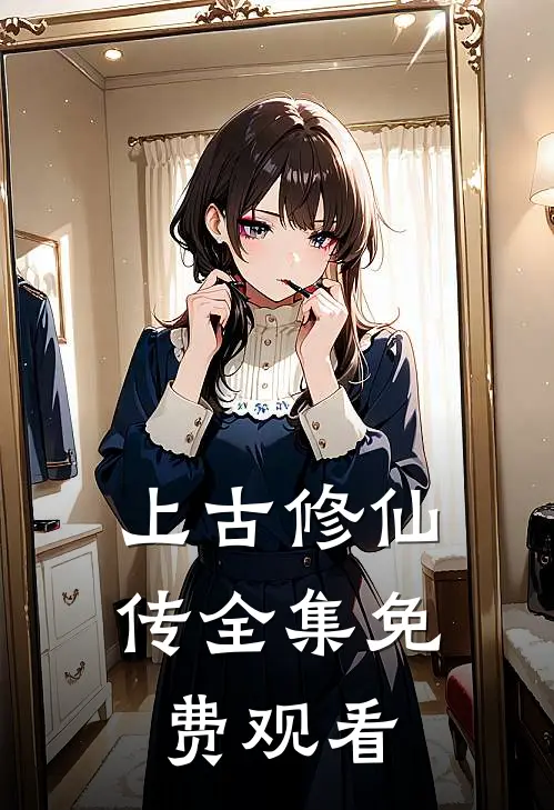 上古修仙传全集免费观看