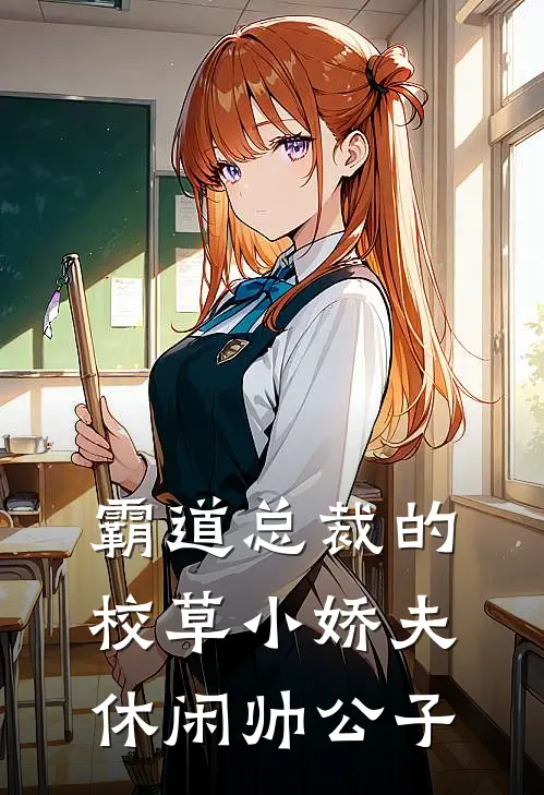 霸道总裁的校草小娇夫休闲帅公子