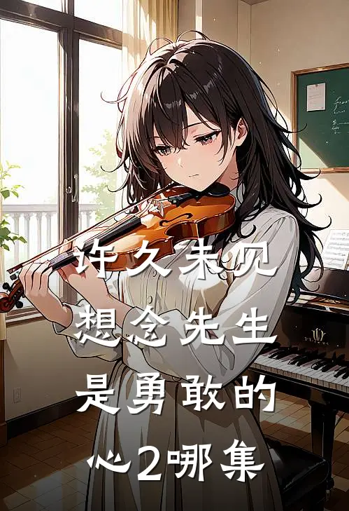 许久未见想念先生是勇敢的心2哪集