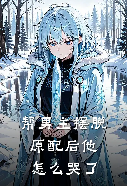 《帮男主摆脱原配后他怎么哭了》林婉陈宇火爆新书_帮男主摆脱原配后他怎么哭了(林婉陈宇)最新热门小说