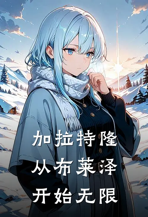 加拉特隆：从布莱泽开始无限