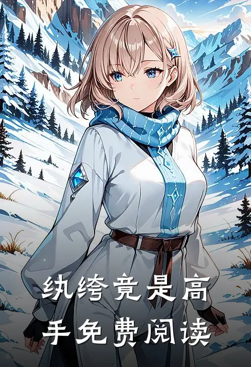 纨绔竟是高手免费阅读