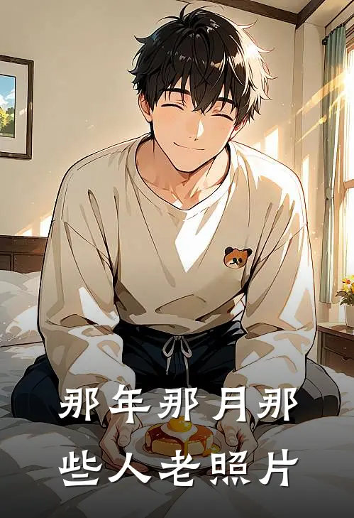 那年那月那些人老照片