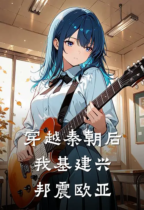 穿越秦朝后，我基建兴邦震欧亚林砚赵虎热门小说排行_免费阅读全文穿越秦朝后，我基建兴邦震欧亚(林砚赵虎)