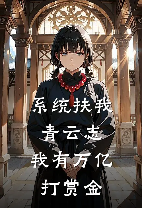 系统扶我青云志，我有万亿打赏金沈睿刘思雨完结小说_免费小说在线看系统扶我青云志，我有万亿打赏金沈睿刘思雨