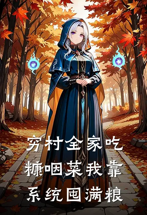 穷村全家吃糠咽菜我靠系统囤满粮（陆栖岚陆峥岩）最新章节列表